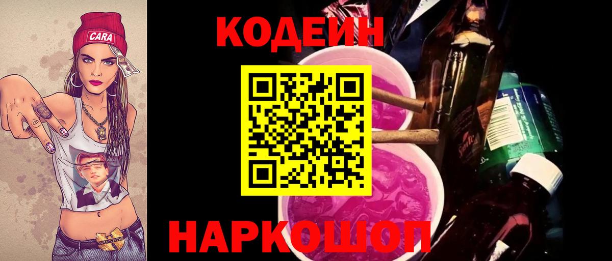 Кодеиновый сироп Lean напиток Lean (лин)  Вход с VPN  Южно-Сахалинск  Кодеин Purple Drank 